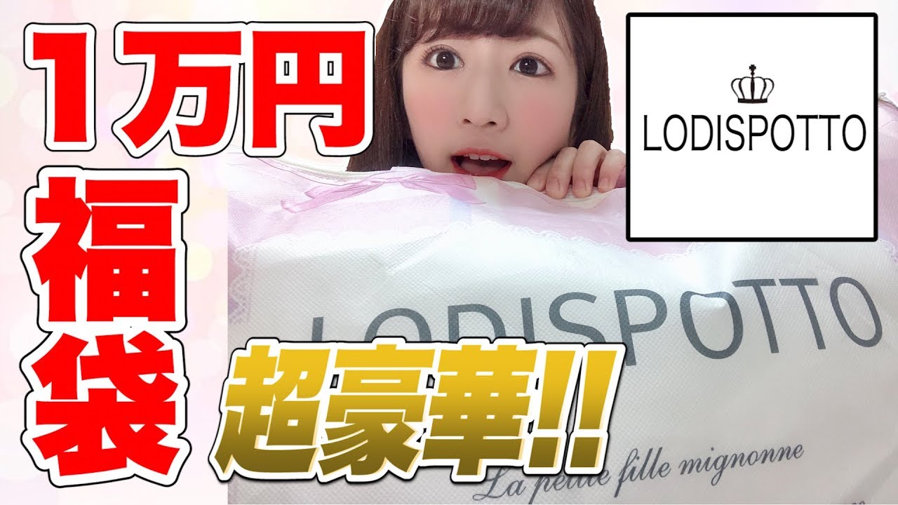 ロディスポット Lodispotto 福袋21の中身ネタバレや予約販売まとめ お得な日々