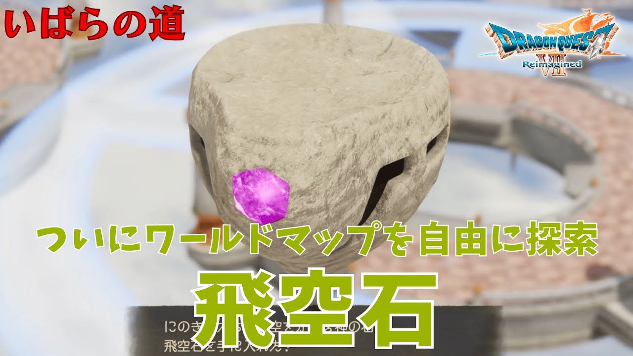変な飛べる石で実家に帰ります⚔️【ドラクエVII Reimagined】【リイマジンド】【DQ7R】