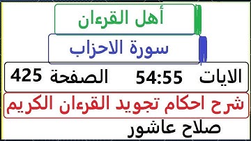 شرح احكام تجويد القران الكريم سورة الاحزاب   54:55 الايات #قران_احكام_تجويد  SalahAshour2020@