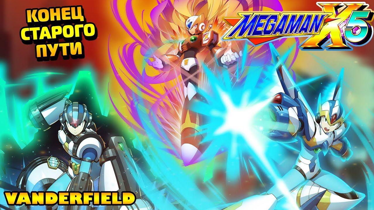 {ПО СТАРИНКЕ} MEGA MAN X5