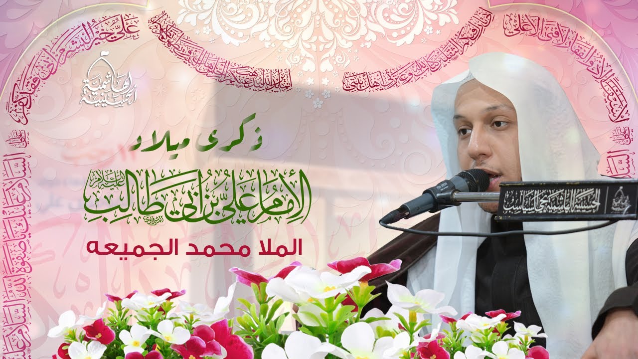ميلاد الإمام علي أبن أبي طالب عليه السلام | الملا محمد الجميعه | 1444هـ