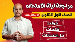 مراجعة ليلة الامتحان انجليزي الصف الاول الثانوي الترم الثاني 2023