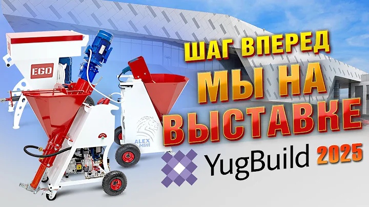 Как механизация ускоряет работу бригады? Тайны современного оборудования на выставке YugBuild 2025!