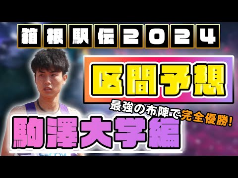 【箱根駅伝2024】駒澤大学の区間予想　２年連続の三冠なるか！？