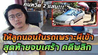 พ่อแม่อ้างผีเข้า ให้ลูกนอนในรถ แต่สุดท้ายคดีพลิก