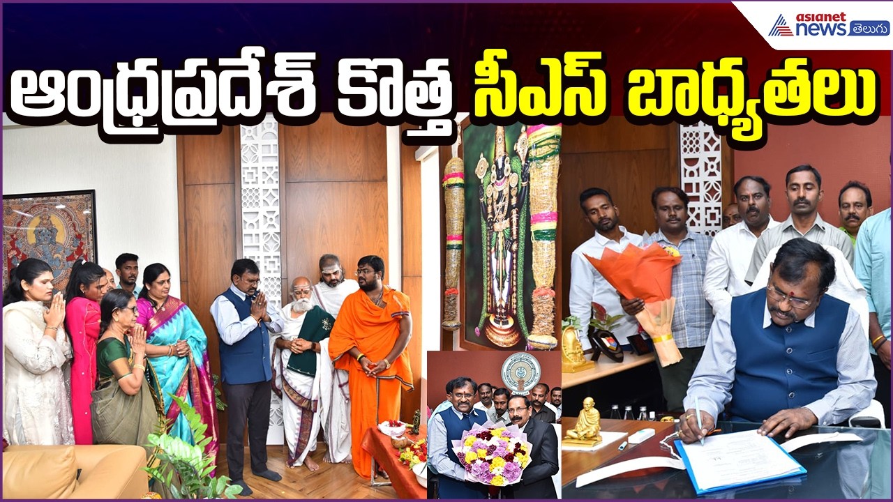 AP New CS Appointed: ఆంధ్రప్రదేశ్ కొత్త సీఎస్ బాధ్యతలు | NEW CS Sai Prasad | Asianet News Telugu