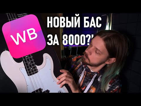 Видео: БАС-ГИТАРА С ВАЙЛДБЕРИЗ ЗА 8000 | wildberries