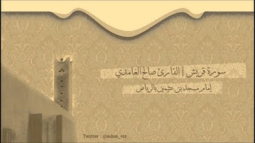 سورة قريش - القارئ صالح الغامدي