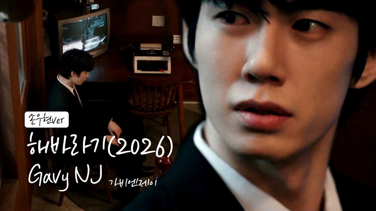[손우현] 가비엔제이 [해바라기 2026ver] MV 편집본 (가사) #발라드 #가비엔제이 #감성음악 #손우현  #헤어진연인