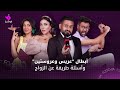 ماذا لو أخطأ شريكك العاطفي في اسمك أسئلة طريفة عن الزواج والمهر يجيب عنها أبطال فيلم عريس وعروستين 