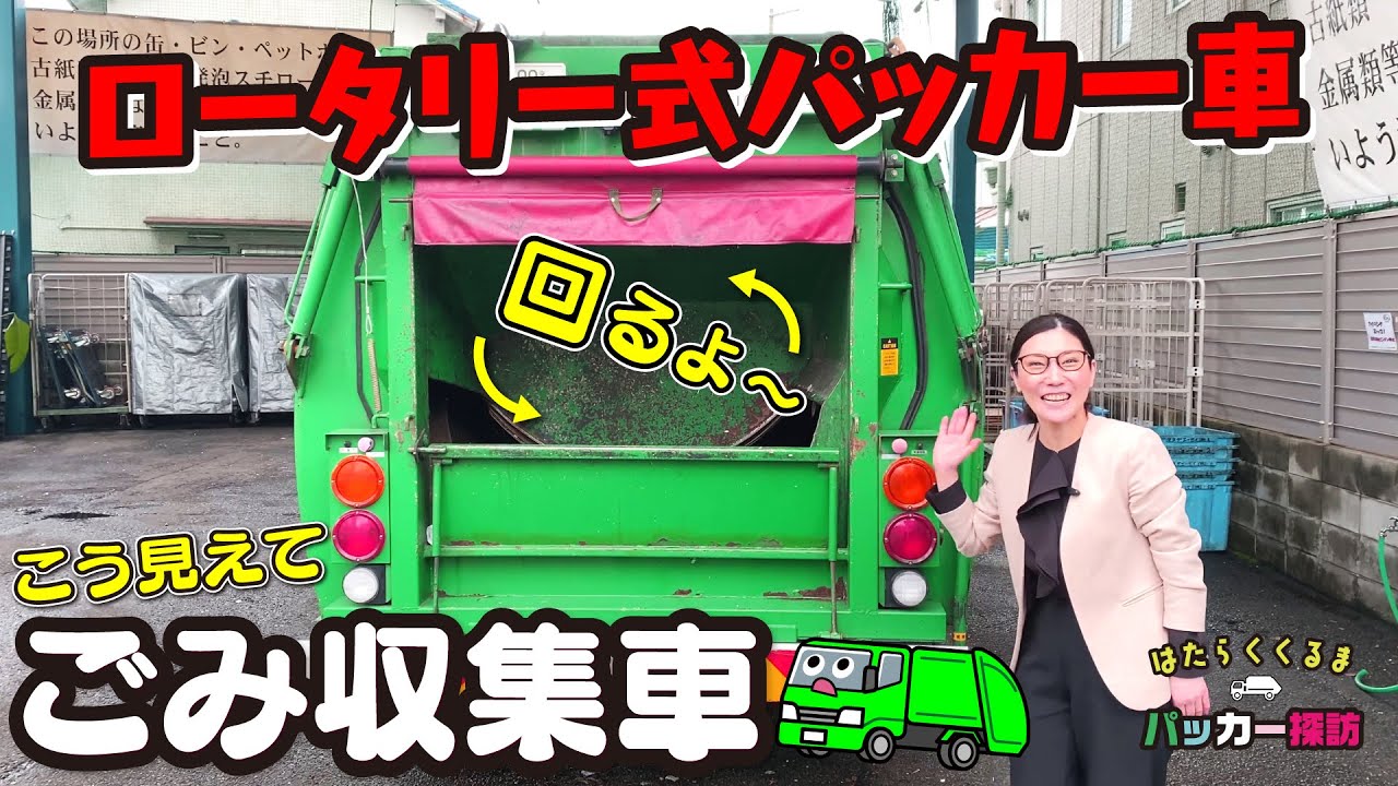 【激レア】ロータリー式パッカー車、荷箱のドラムがグルグルまわるゴミ収集車！ 日本全国はたらくくるまパッカー探訪に大阪マスダエーセイさんのごみ収集車登場！No.199