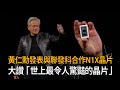黃仁勳發表與聯發科合作N1X晶片 大讚「世上最令人驚豔的晶片」