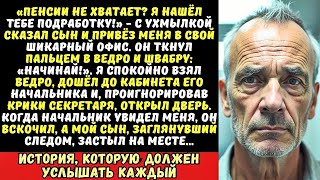 видео: Сын привёл меня в офис и приказал: «Будешь здесь полы мыть!». Я кивнул. А потом зашёл в кабинет к... картинка: Сын привёл меня в офис и приказал: «Будешь здесь полы мыть!». Я кивнул. А потом зашёл в кабинет к...