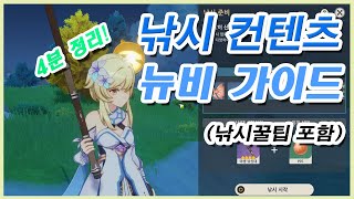 [원신] 낚시 컨텐츠 4분정리 - 뉴비가이드 (어획창 획득방법)