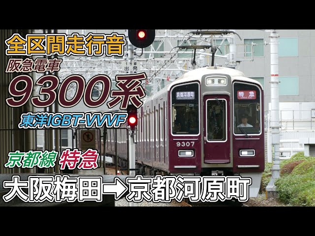 全区間走行音】阪急9300系《京都線・特急》大阪梅田→京都河原町