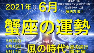 要注意 21年6月 蟹座 運勢 恋愛 今月は大変 これをして見て 当たるよ Youtube 要注意 21年6月 蟹座 運勢 恋愛 今月は大変 これをして見て 当たるよ Youtube