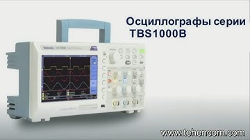 Tektronix TBS1000B - видеообзор бюджетных цифровых осциллографов