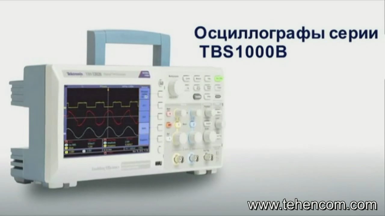 Tektronix TBS1000B - видеообзор бюджетных цифровых осциллографов