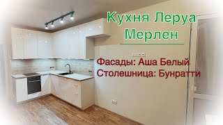 Кухня Леруа Мерлен. Фасады Аша Белый. Столешница Бунратти.