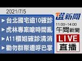 2021/7/05  TVBS選新聞 11:00-14:00午間新聞直播