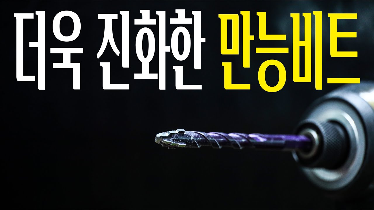 만능비트라고 불리우는 스텝형 드리비트가 나왔다길래 콘크리트.나무.금속,타일 다뚫어봤는데..이거뭐야?