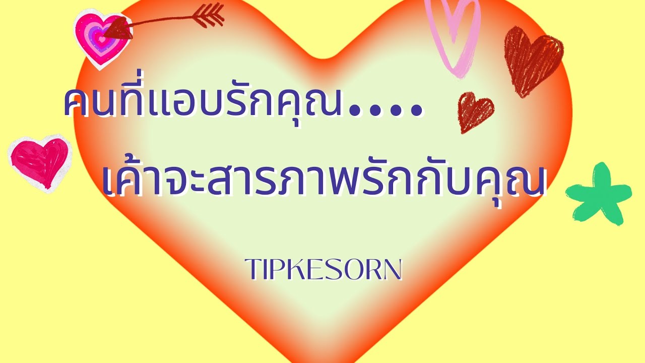 ❤️ คนที่แอบรักคุณเค้าจะสารภาพรักกับคุณแล้ว