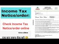Income Tax Demand order को कैसे वेरिफाई करे I Income Tax Department से Notice आया है कैसे check kare