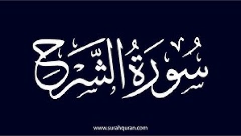 سورة الشرح بصوت القارئ فيصل الرشود