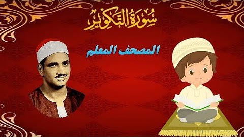 سورة التكوير بصوت | محمد صديق المنشاوي |المصحف المعلم |الكلم الطيب