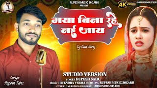 मय बन रह नई जय Maya Bina Rahe Nai Jaay Rupesh Sahu Cg New Sad Song