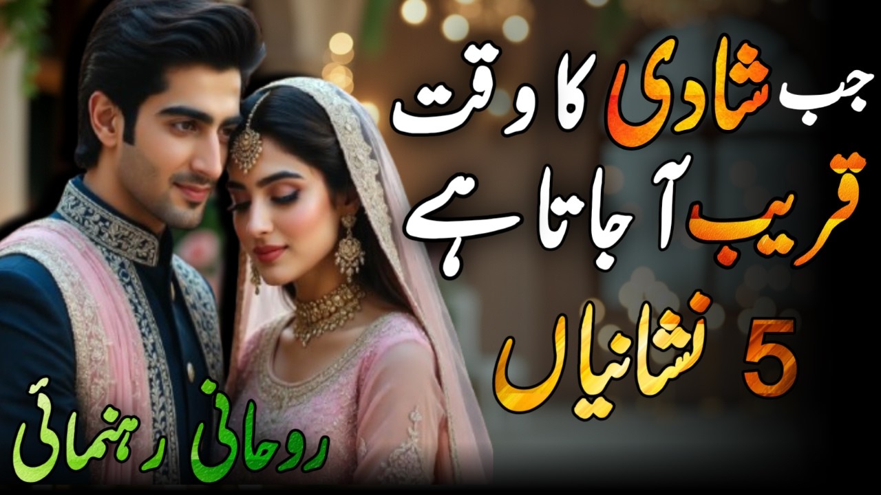 Jab Shadi Ka Wakt Kareeb Ajata Hai 5 Nishanyian Zahir Hoti Hain | Shaikh Wisdom