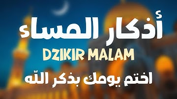 أذكار المساء احفظ الله يحفظك بصوت القارئ علاء عقل - DZIKIR MALAM By Alaa Aqel
