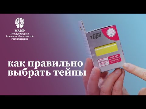 Как правильно выбрать тейпы