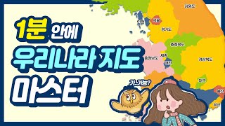 [상상up] 1분 안에 우리나라 지도 마스터! | 우리나라 on the 보드