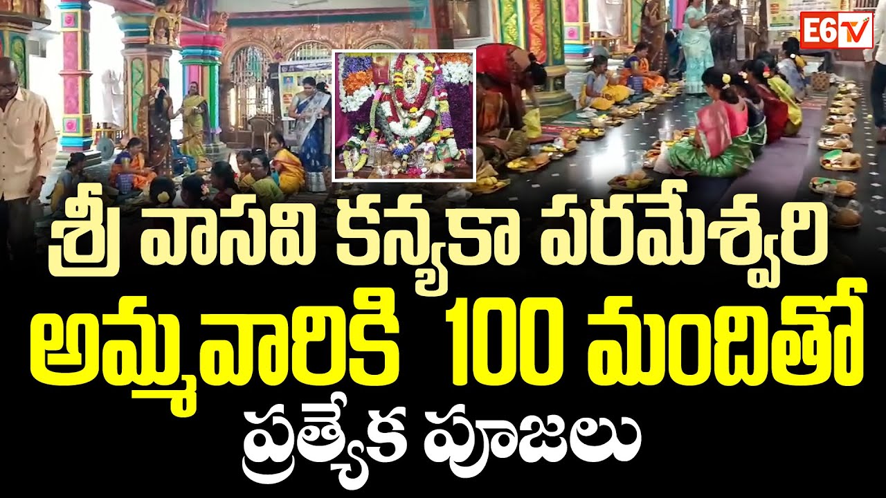 Vasavi Kanyaka Parameswari Atmarpana Day Celebrations Held in Tuni | Kakinada District | E6 TV