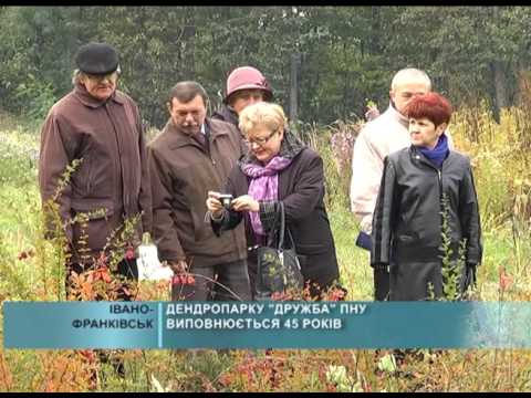 ДЕНДРОПАРКУ ДРУЖБА  ПНУ ВИПОВНЮЄТЬСЯ 45 РОКІВ