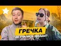 ЗВЕЗДАНУТАЯ ВЫШКА - где и в каком коллеже училась певица ГРЕЧКА?