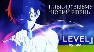 Solo Leveling Opening [TV] - LEveL ( UKR Cover by @Snail_Voice )