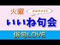 2022年6月7日『火曜いいね句会(4)』 #俳句LOVE #ネット句会 #俳句 #haiku