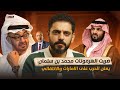 ضربت الهرمونات محمد بن سلمان يعلن الحرب على الامارات والانتقالي 
