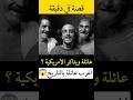 عائلة انحدرت من زواج المحارم قصص قصه اكسبلور قصة قصيرة قصص واقعية عائلة انحدرت من زواج المحارم قصص قصه اكسبلور قصة قصيرة قصص واقعية
