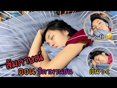 EP.24 ทองเบสสัมภาษณ์นุ่นธิดาพรตอนนอน ใครจีบใครก่อน!! 555+ l ทองเบส ทับถนน