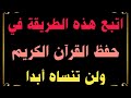 اتبع هذه الطريقة فى حفظ القرآن الكريم ولن تنساه أبدا إن شاء الله حسن بن محمد التمامي 