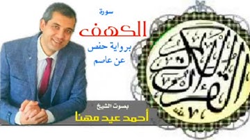 سورة الكهف برواية حفص عن عاصم .. الشيخ القارئ أحمد عيد مهنا