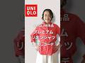 【UNIQLO購入品】ユニクロの名品!プレミアムリネンシャツの赤を徹底着回し#shorts #uniqlo #50代ファッション #50代ショート #リネン