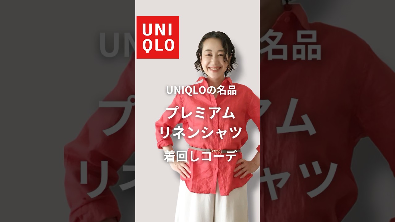 【UNIQLO購入品】ユニクロの名品!プレミアムリネンシャツの赤を徹底着回し#shorts #uniqlo #50代ファッション #50代ショート #リネン