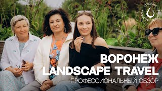 LANDSCAPE TRAVEL |  Воронеж глазами ландшафтного архитектора