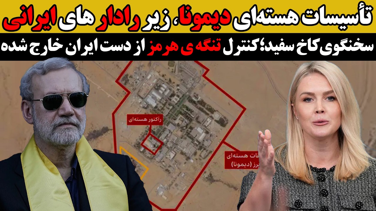 تأسیسات هسته‌ای دیمونا زیر رادار های ایرانی:سخنگوی کاخ سفید؛ کنترل تنگه ی هرمز از دست ایران خارج شده