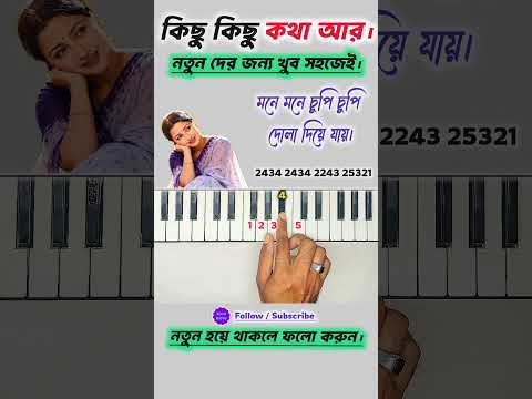 মাত্র কয়েক মিনিটেই বাজান|কিছু কিছু কথা আর কিছু পরিচয় Easy PianoTutorial forBeginners #music#shorts