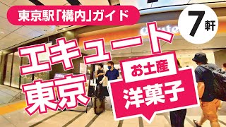 【東京駅】エキュート東京シリーズ2.5/おすすめ＆限定のお土産（洋菓子編）バウムクーヘン/ロールケーキ/チーズケーキまで